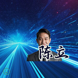 陈立